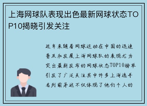 上海网球队表现出色最新网球状态TOP10揭晓引发关注