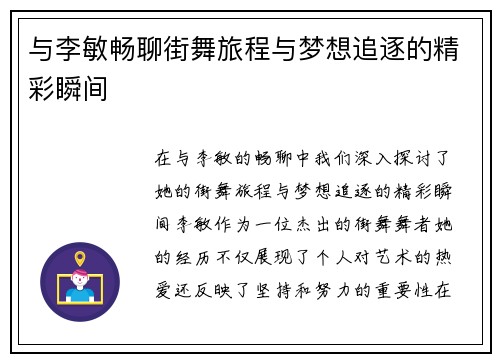 与李敏畅聊街舞旅程与梦想追逐的精彩瞬间