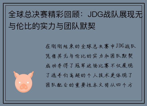 全球总决赛精彩回顾：JDG战队展现无与伦比的实力与团队默契