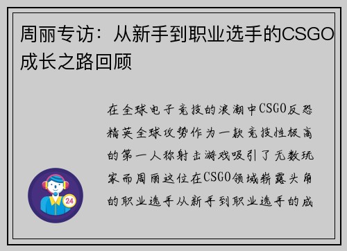 周丽专访：从新手到职业选手的CSGO成长之路回顾