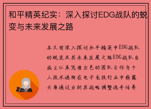 和平精英纪实：深入探讨EDG战队的蜕变与未来发展之路