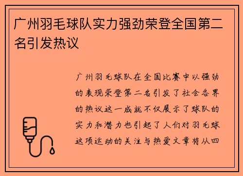 广州羽毛球队实力强劲荣登全国第二名引发热议