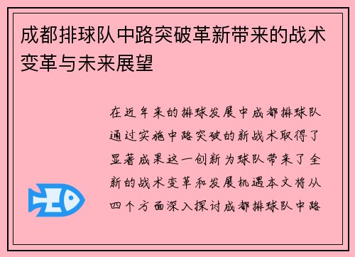 成都排球队中路突破革新带来的战术变革与未来展望