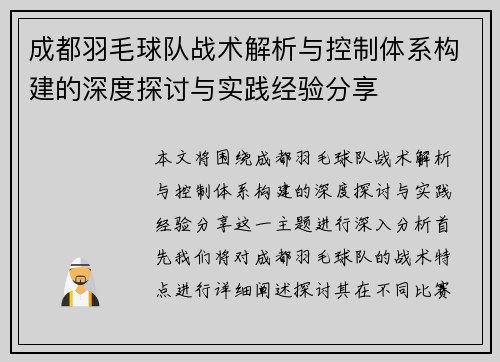 成都羽毛球队战术解析与控制体系构建的深度探讨与实践经验分享