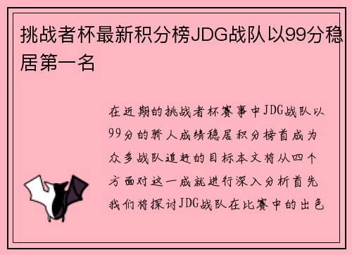 挑战者杯最新积分榜JDG战队以99分稳居第一名