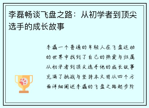 李磊畅谈飞盘之路：从初学者到顶尖选手的成长故事