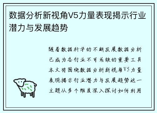 数据分析新视角V5力量表现揭示行业潜力与发展趋势