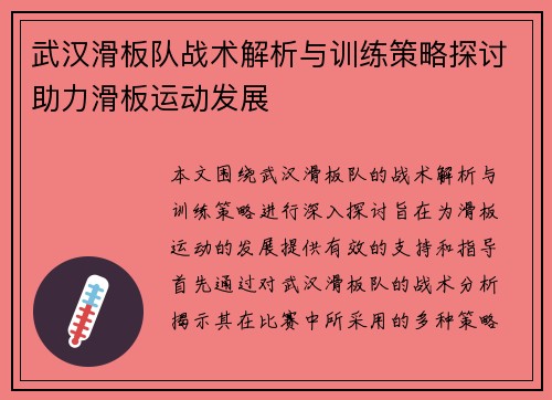 武汉滑板队战术解析与训练策略探讨助力滑板运动发展