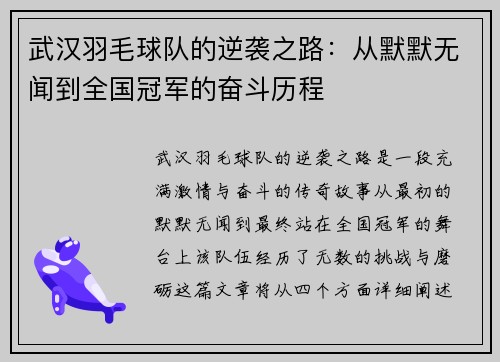 武汉羽毛球队的逆袭之路：从默默无闻到全国冠军的奋斗历程