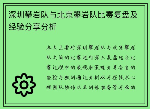 深圳攀岩队与北京攀岩队比赛复盘及经验分享分析