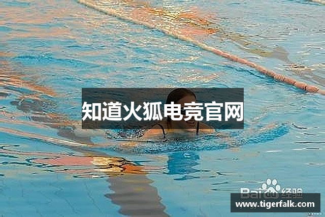知道火狐电竞官网