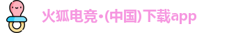 火狐电竞官网